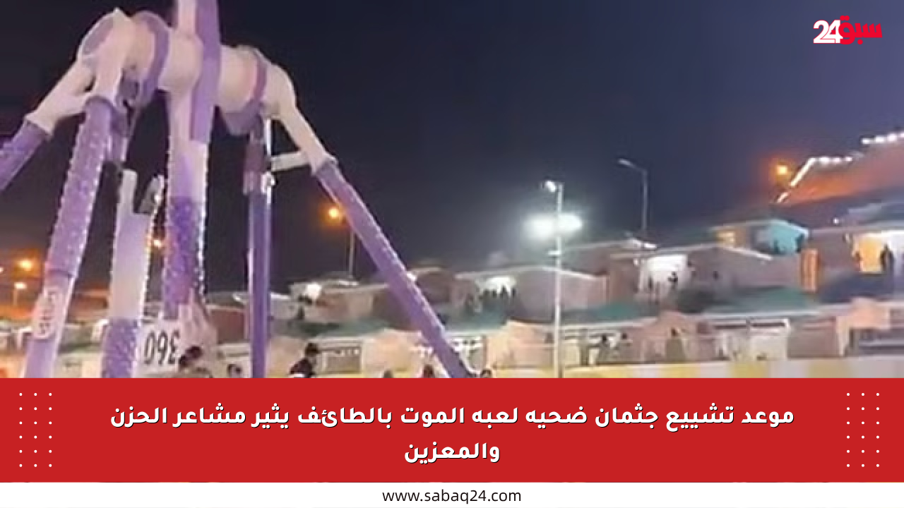 موعد تشييع جثمان ضحية لعبة الموت بالطائف يثير مشاعر الحزن والمعزين